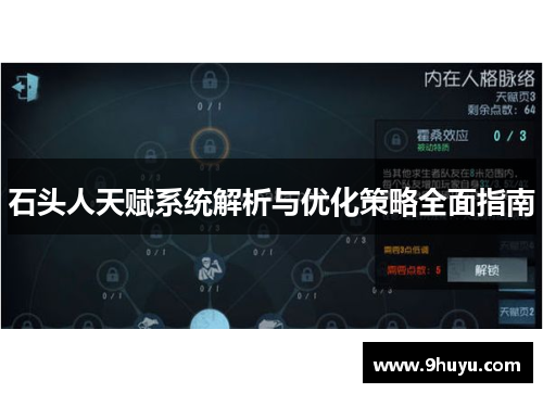 石头人天赋系统解析与优化策略全面指南