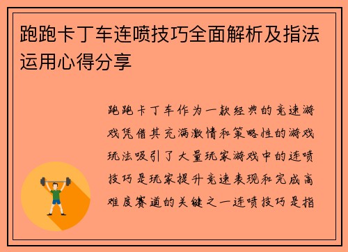 跑跑卡丁车连喷技巧全面解析及指法运用心得分享