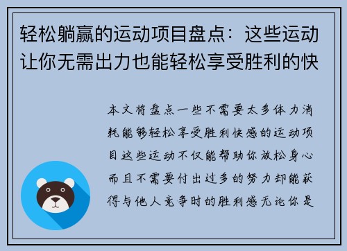 轻松躺赢的运动项目盘点：这些运动让你无需出力也能轻松享受胜利的快感