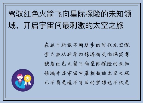 驾驭红色火箭飞向星际探险的未知领域，开启宇宙间最刺激的太空之旅