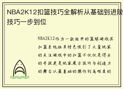 NBA2K12扣篮技巧全解析从基础到进阶技巧一步到位