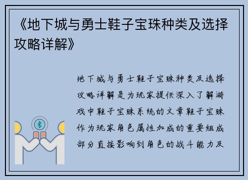 《地下城与勇士鞋子宝珠种类及选择攻略详解》