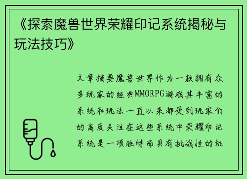 《探索魔兽世界荣耀印记系统揭秘与玩法技巧》