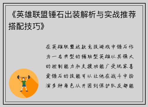 《英雄联盟锤石出装解析与实战推荐搭配技巧》