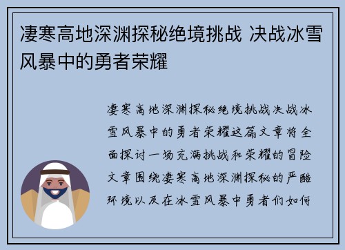 凄寒高地深渊探秘绝境挑战 决战冰雪风暴中的勇者荣耀