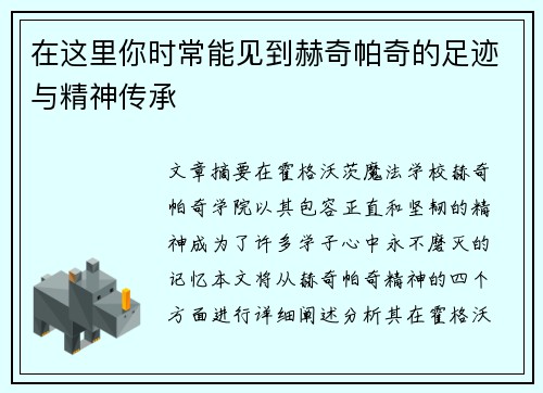 在这里你时常能见到赫奇帕奇的足迹与精神传承