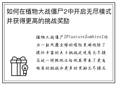 如何在植物大战僵尸2中开启无尽模式并获得更高的挑战奖励