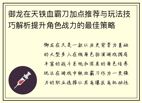 御龙在天铁血霸刀加点推荐与玩法技巧解析提升角色战力的最佳策略