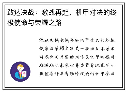 敢达决战：激战再起，机甲对决的终极使命与荣耀之路
