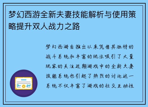 梦幻西游全新夫妻技能解析与使用策略提升双人战力之路