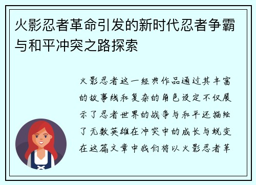 火影忍者革命引发的新时代忍者争霸与和平冲突之路探索