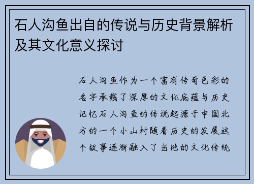 石人沟鱼出自的传说与历史背景解析及其文化意义探讨