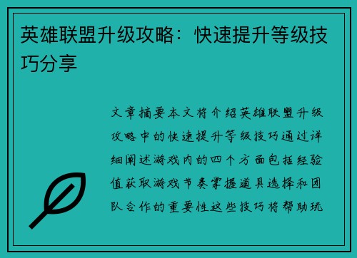 英雄联盟升级攻略：快速提升等级技巧分享