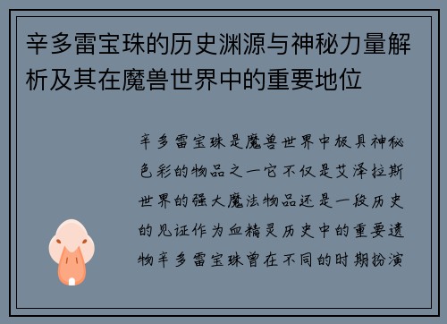 辛多雷宝珠的历史渊源与神秘力量解析及其在魔兽世界中的重要地位