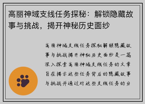 高丽神域支线任务探秘：解锁隐藏故事与挑战，揭开神秘历史面纱