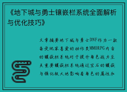 《地下城与勇士镶嵌栏系统全面解析与优化技巧》