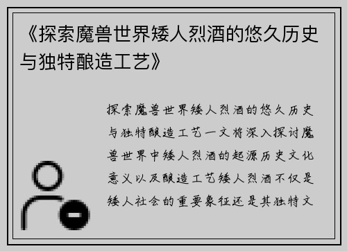 《探索魔兽世界矮人烈酒的悠久历史与独特酿造工艺》