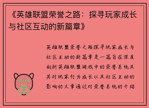 《英雄联盟荣誉之路：探寻玩家成长与社区互动的新篇章》