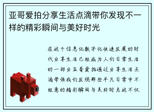 亚哥爱拍分享生活点滴带你发现不一样的精彩瞬间与美好时光
