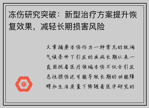 冻伤研究突破：新型治疗方案提升恢复效果，减轻长期损害风险