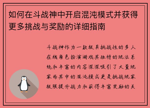 如何在斗战神中开启混沌模式并获得更多挑战与奖励的详细指南