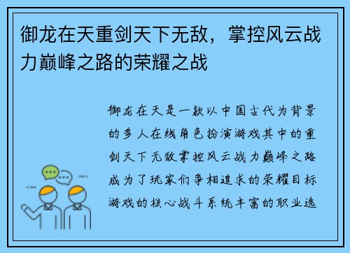 御龙在天重剑天下无敌，掌控风云战力巅峰之路的荣耀之战