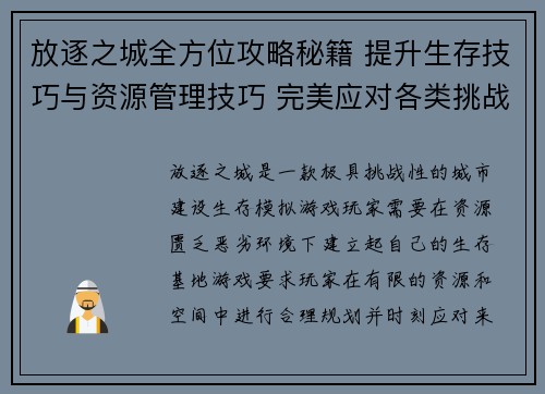 放逐之城全方位攻略秘籍 提升生存技巧与资源管理技巧 完美应对各类挑战