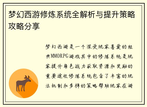 梦幻西游修炼系统全解析与提升策略攻略分享
