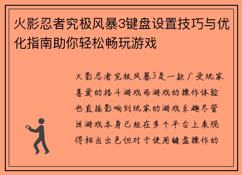 火影忍者究极风暴3键盘设置技巧与优化指南助你轻松畅玩游戏