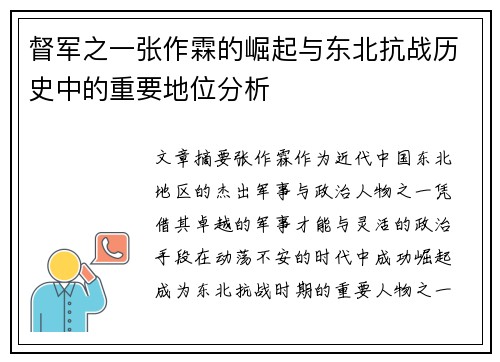 督军之一张作霖的崛起与东北抗战历史中的重要地位分析