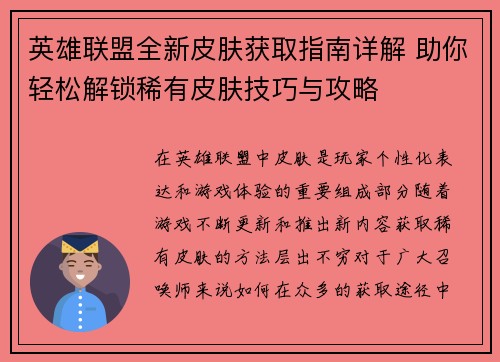 英雄联盟全新皮肤获取指南详解 助你轻松解锁稀有皮肤技巧与攻略