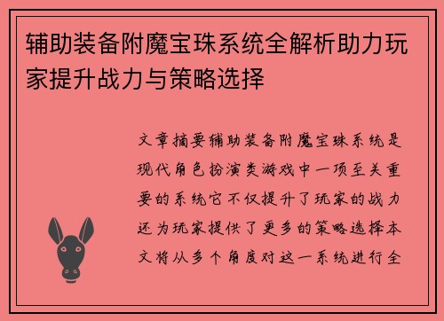 辅助装备附魔宝珠系统全解析助力玩家提升战力与策略选择