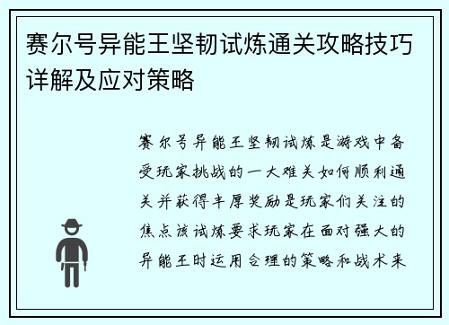 赛尔号异能王坚韧试炼通关攻略技巧详解及应对策略