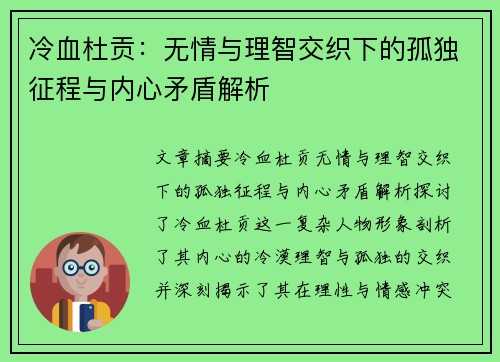冷血杜贡：无情与理智交织下的孤独征程与内心矛盾解析