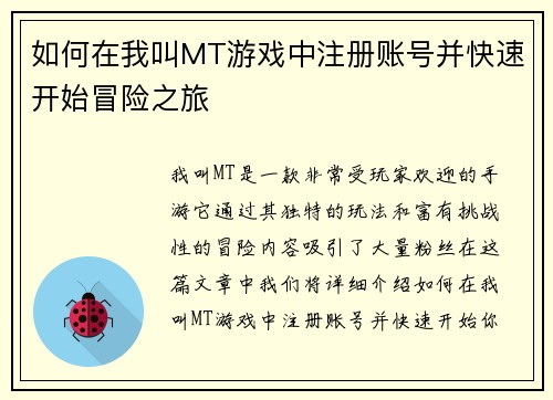 如何在我叫MT游戏中注册账号并快速开始冒险之旅