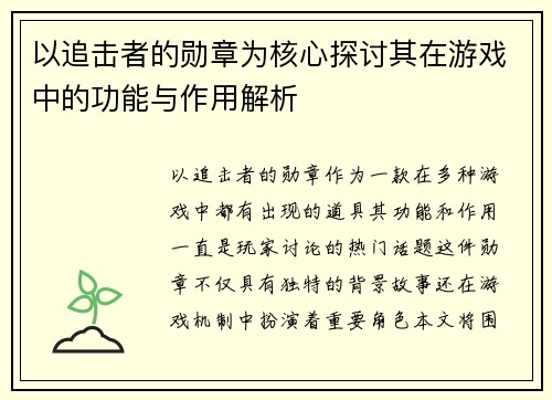 以追击者的勋章为核心探讨其在游戏中的功能与作用解析
