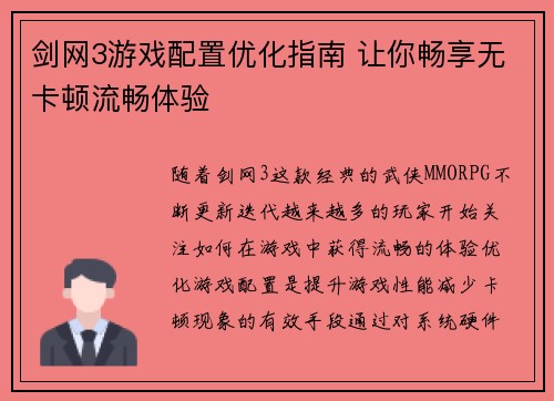 剑网3游戏配置优化指南 让你畅享无卡顿流畅体验