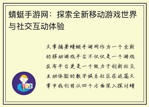 蜻蜓手游网:探索全新移动游戏世界与社交互动体验 蜻蜓手游网:探索全新移动游戏世界与社交互动体验
