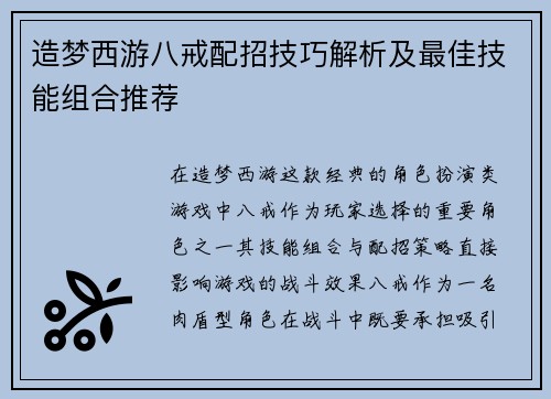 造梦西游八戒配招技巧解析及最佳技能组合推荐 造梦西游八戒配招技巧解析及最佳技能组合推荐