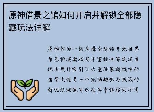 原神借景之馆如何开启并解锁全部隐藏玩法详解
