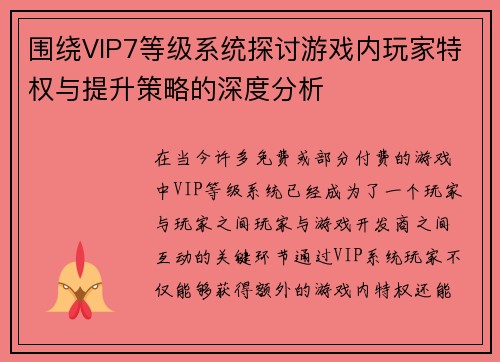 围绕VIP7等级系统探讨游戏内玩家特权与提升策略的深度分析