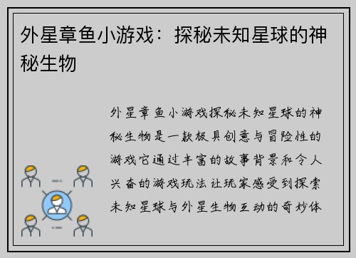 外星章鱼小游戏：探秘未知星球的神秘生物