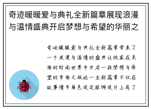 奇迹暖暖爱与典礼全新篇章展现浪漫与温情盛典开启梦想与希望的华丽之旅