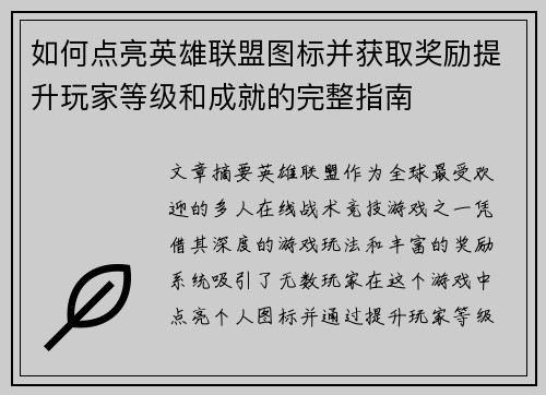 如何点亮英雄联盟图标并获取奖励提升玩家等级和成就的完整指南