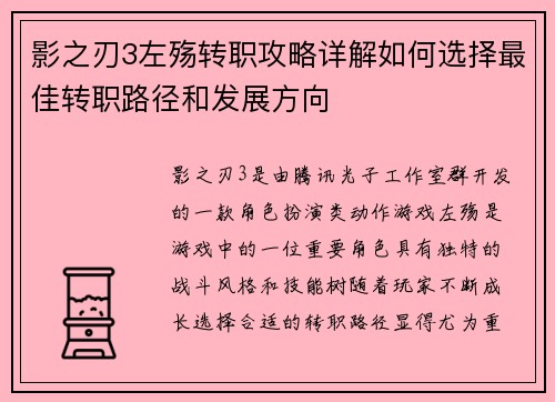 影之刃3左殇转职攻略详解如何选择最佳转职路径和发展方向