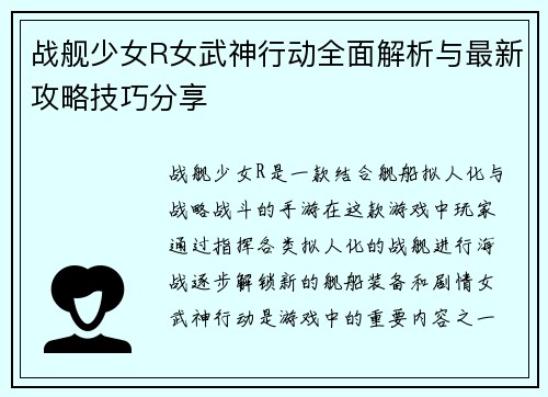 战舰少女R女武神行动全面解析与最新攻略技巧分享