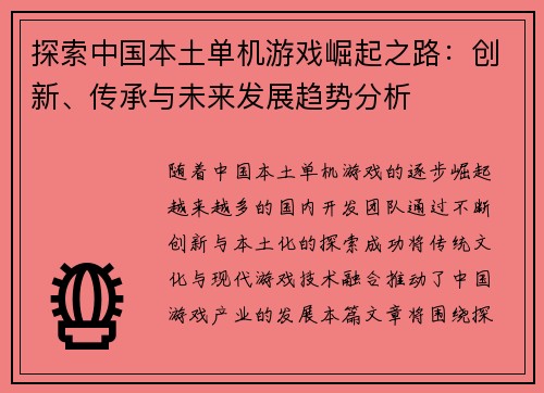 探索中国本土单机游戏崛起之路：创新、传承与未来发展趋势分析