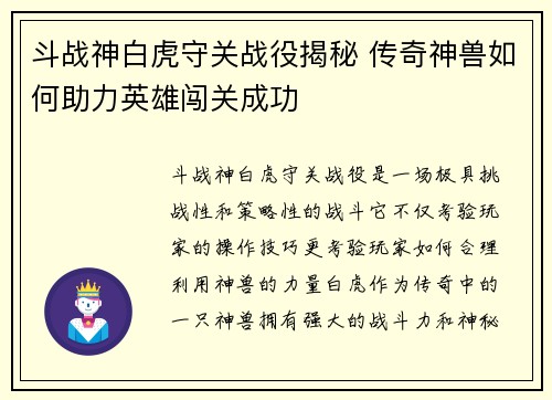 斗战神白虎守关战役揭秘 传奇神兽如何助力英雄闯关成功