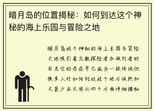 暗月岛的位置揭秘：如何到达这个神秘的海上乐园与冒险之地