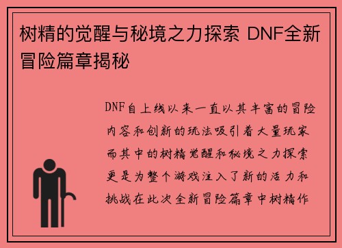 树精的觉醒与秘境之力探索 DNF全新冒险篇章揭秘